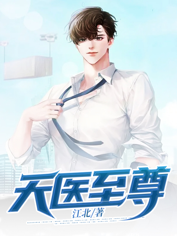 天医至尊TXT免费下载