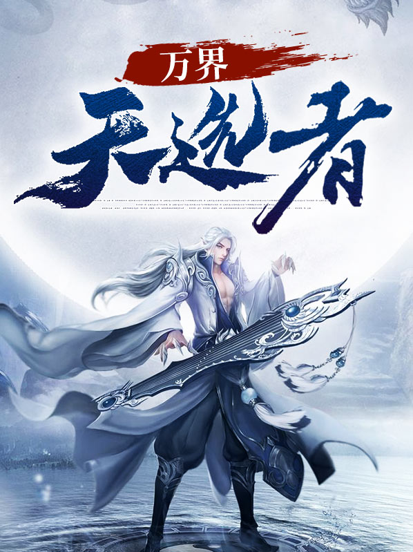 天选者官网