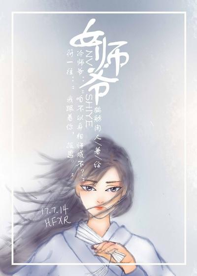 女师爷的老公怎么称呼