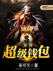 异界钱庄