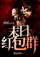末世重生红包群小说大全