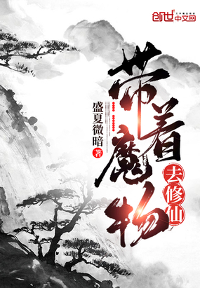 带着萌物去修真