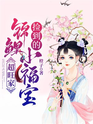 捡到我的小锦鲤是男男吗