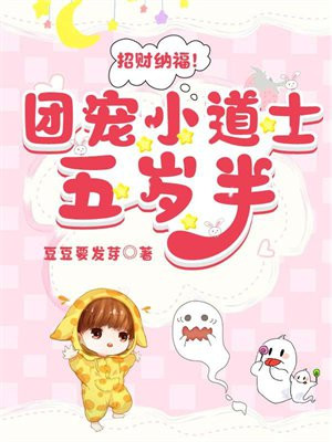招财纳福!团宠小道士五岁半 豆豆要发芽