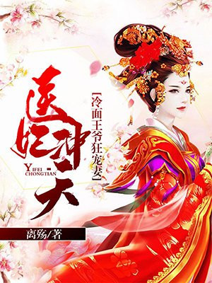 医妃冲天:冷面王爷狂宠妻 第1章