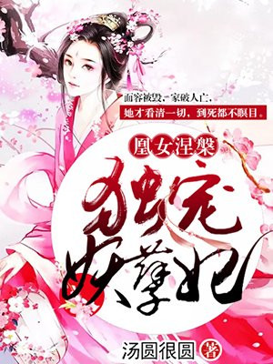 凰女涅槃：独宠妖孽妃