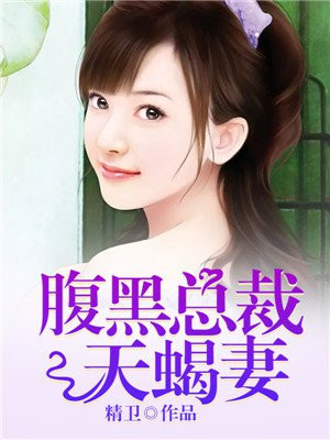 腹黑总裁天蝎妻网剧