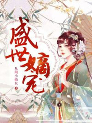 盛世嫡妃正版免费无弹窗
