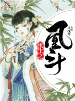 重生之凰斗全文免费阅读全文