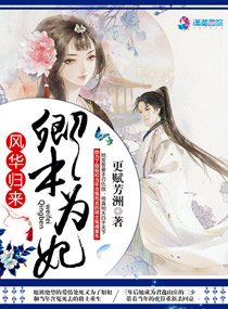 卿本惊华全本