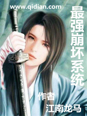 最强崩坏系统TXT