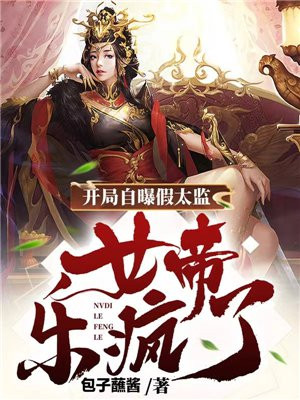 开局自曝假太监,女帝乐疯了txt