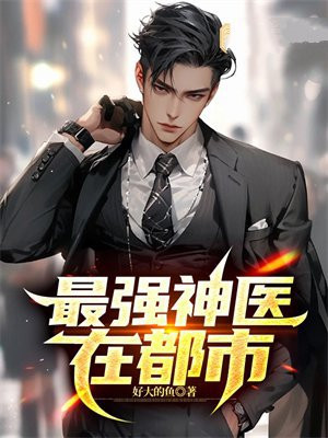 最强神医在都市林怀仁