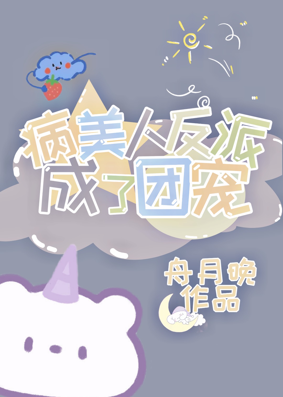 病美人反派成了团宠百度云