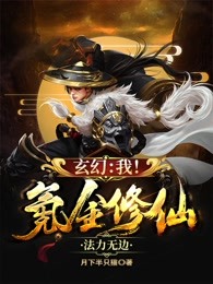 玄幻:我!氪金修仙,法力无边!