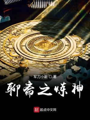 聊斋之炼神 小说
