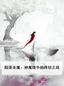 陨落圣魔：神魔战争的终结之战