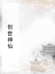 创世神仙