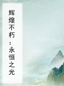 辉煌不朽：永恒之光