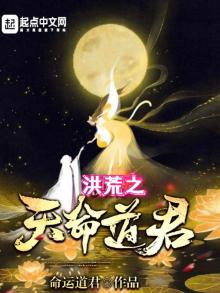 洪荒之天命道君免费阅读