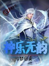 神乐无韵