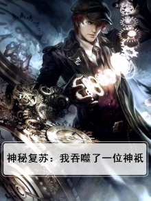 神秘复苏：我吞噬了一位神祇