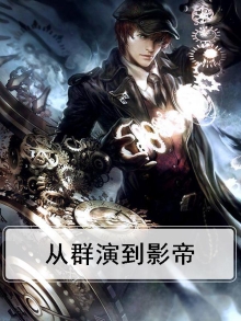 娱乐:从群演到全球影帝