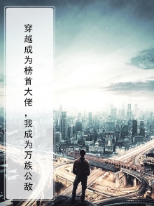 穿越万界成为大佬
