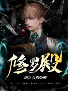 修罗殿易鸣小说免费阅读