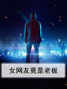 网恋女友是我老板