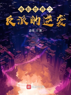 电影世界之反派的逆袭_