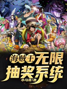 海贼王:无限抽奖系统免费