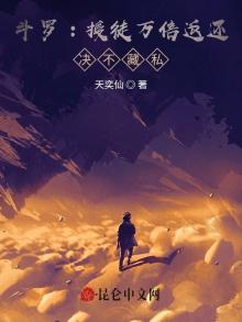 斗罗授徒万倍返还决不藏私天奕仙