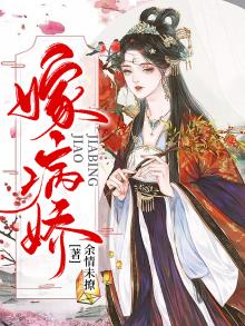嫁病娇后我