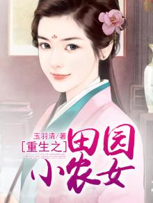 重生之田园小农女王羽清