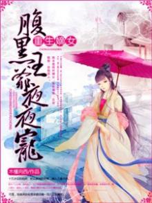 重生嫡女,腹黑王爷心尖宠全文阅读