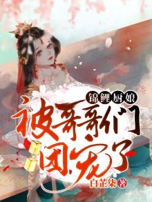 锦鲤厨娘:被哥哥们团宠了
