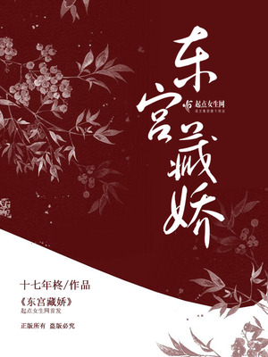 东宫藏娇(重生)却话夜凉txt