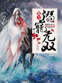 医妃无双邪王请指教