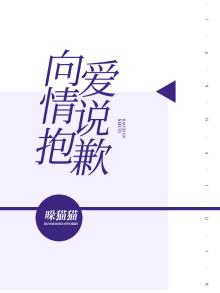 向爱情说抱歉