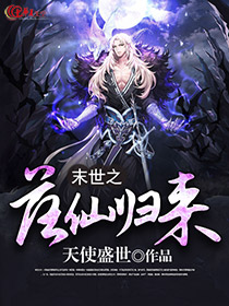 我从末世归来 小说