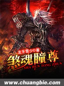 煞魂瞳尊
