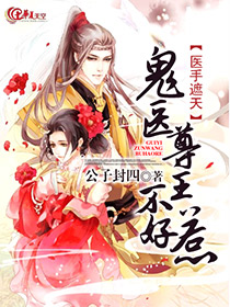 鬼王枭宠:医手遮天 书包 鬼王枭宠:医手遮天