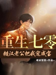 重生七零糙汉老公把我宠成宝萌家甜甜