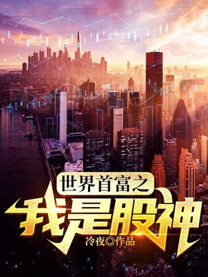 世界首富之我是股神下载八零