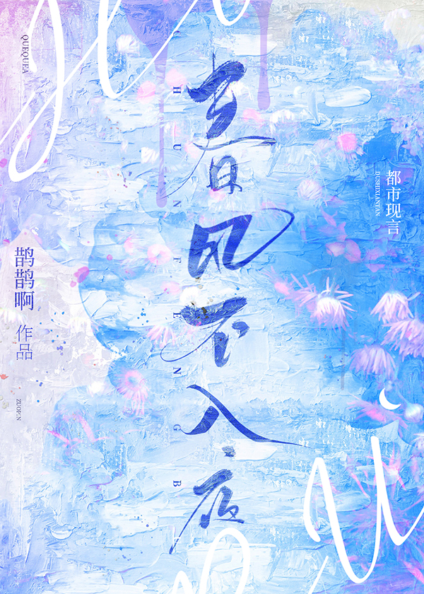 春风不入夜谢清砚
