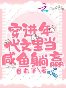 穿进年代文里当咸鱼躺赢TXT