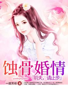 蚀骨情深前夫请自重免费阅读