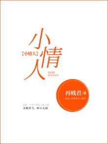 小情人