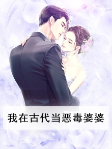 我在古代当恶毒婆婆免费阅读